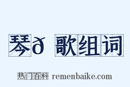 琴𫭞歌组词是什么意思的图片